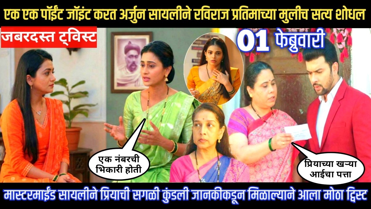 Tharla tar mag twist मास्टरमाईंड सायलीने प्रियाची सगळी कुंडली जानकीकडून मिळाल्याने आला मोठा ट्विस्ट