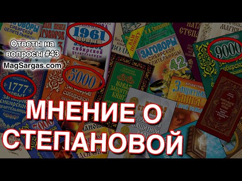 Сибирская Целительница Наталья Степанова - Мнение Мага - Маг Sargas