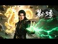 【第1-3季】一口气看完《聚宝仙盆之杂灵根》💥捡个破盆竟能复制灵药?贺平生打破资质限制,靠顶级资源强行登顶巅峰 | 三季完结 | 合集 | MULTI SUB