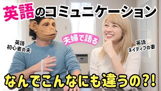 英語のコミュニケーションってなんでこうなの?! 日本語との違いについて夫婦でトーク〔#1182〕