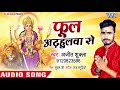 Superhit devi song of ajeet shukla 2018  from fool adhulwa  bhojpuri devi geet