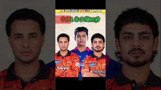 (Part -3) ये 3 Players की IPL में पहली कीमत🤔 #ipl2026 #cricketlover #iplnews #indiancricket #shorts