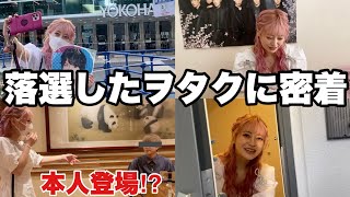 【密着】SnowManのライブに落選した女の１日