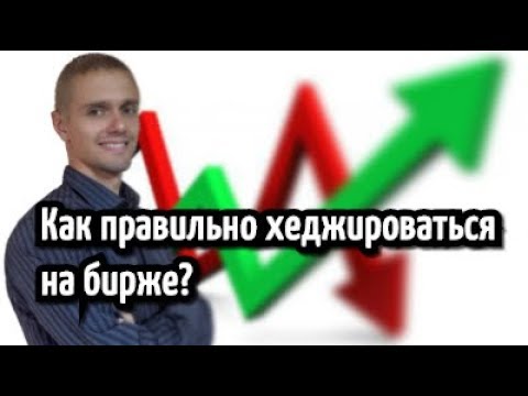 Хеджирование рисков фьючерсами и акциями. Секреты