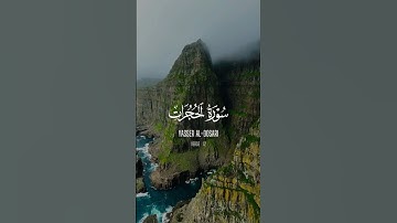 يا أيها الذين آمنوا اجتنبوا كثيرا من الظن… | #قرآن #سورة_الحجرات #ياسر_الدوسري