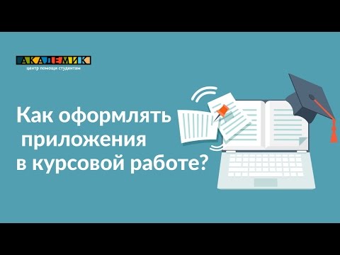 Как оформлять приложения в курсовой