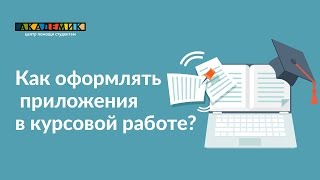 Как оформлять приложения в курсовой Как оформлять приложения в курсовой