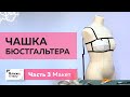 Как сконструировать чашку бюстгальтера своими руками? Часть 3. Работа с базовой основой чашки. Макет