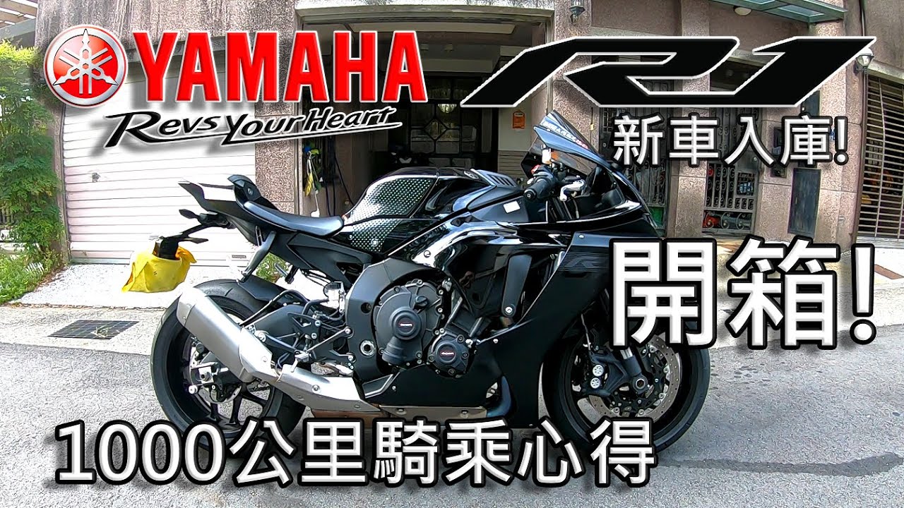 Ride With Martin 58 千呼萬喚新車入庫 年yamaha Yzf R1 開箱儀錶介紹騎乘心得 Youtube