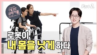 🎁댓글 이벤트🎁 로봇이 나의 몸을 좋아지게 해준다니?!🤔 가능성을 입다, 한계를 넘다 Part.2 l 선을 넘는 과학자들