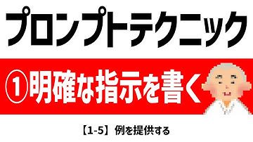 【徹底解説】【1-5】プロンプトエンジニアリング： OpenAI公式「GPT best practices」：例を提供する