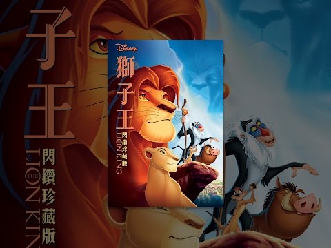 獅子王 (3D 英語版) (The Lion King)電影預告