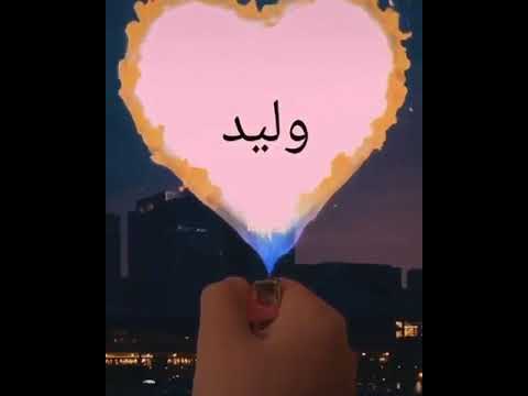 اجمل تصميم خرافي اسم وليد حسب الطلب لأول مرة