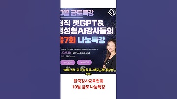 한국강사교욱협회 10월 금토 나눔특강 #한국강사교육협회 #챗gpt강사박자림 #미래교육아카데미 #ai강사맞수다 #금토특강 #10