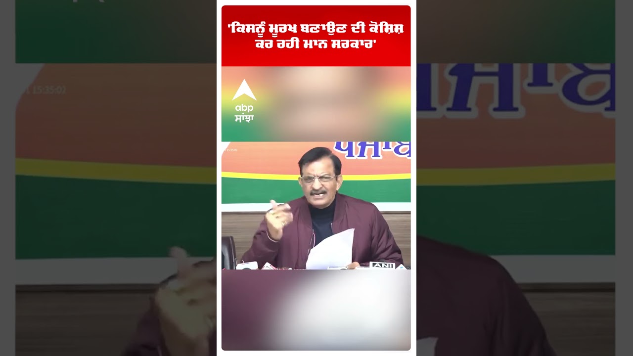 Punjab BJP Slams Bhagwant Mann Govt :'ਕਿਸਨੂੰ ਮੂਰਖ ਬਣਾਉਣ ਦੀ ਕੋਸ਼ਿਸ਼ ਕਰ ਰਹੀ ਮਾਨ ਸਰਕਾਰ'  | Abp Sanjha