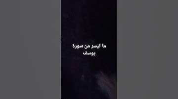 تلاوة خاشعة -سورة يوسف --العيدوس #quran #القرآن_الكريم #سورة_يوسف #السعودية #المغرب