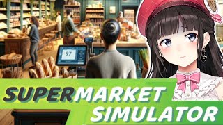 【Supermarket Simulator】接客業にはトラウマがあるけどスーパーマーケットの経営始めました【鈴鹿詩子/にじさんじ】