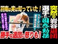 突然の岩谷退団!スターダム選手達に困惑と動揺!羽南は実は事前に知っていた!岩谷の勝手な退団発表に怒りの選手も現れる!スターダム STARDOM