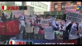 Asian lives matter 亚裔的命也是命 抗议集会! Stop  Asian hate “亚裔的命也是命”！抗议游行集会！