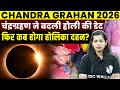 Chandra Grahan 2026 | 3 मार्च चंद्र ग्रहण ने बदली होली की डेट😱| Lunar Eclipse in India | SSC Wallah