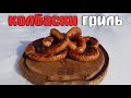 КОЛБАСКИ ГРИЛЬ рецепт и технология