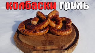 КОЛБАСКИ ГРИЛЬ рецепт и технология