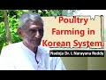 17 Poultry Farming in Korean System | ಕೊರಿಯನ್ ಪದ್ಧತಿಯಲ್ಲಿ ಕೋಳಿ ಸಾಕಣೆ || Dr. L. Narayana Reddy.