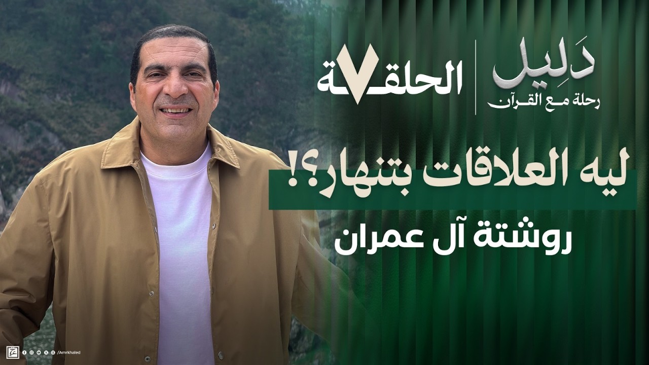 الحلقة 7 |  ليه العلاقات بتنهار؟!.. كيف تبني علاقات صلبة؟ روشتة سورة آل عمران #دليل