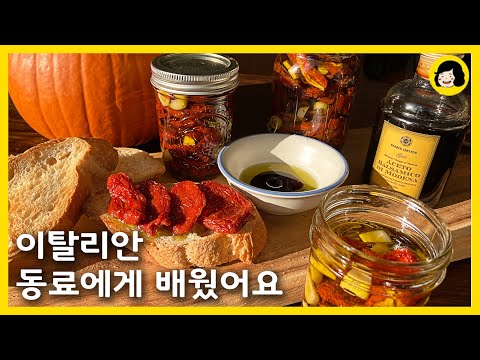 썬 드라이 토마토 만들기 - Sun-Dried Tomatoes