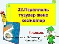 32.Параллель түзулер және кесінділер