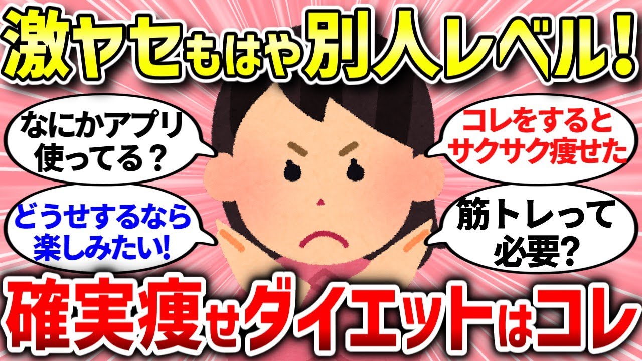 【有益スレ】激やせして別人レベルに痩せる最強ダイエットはコレ！【ガルちゃんまとめ/ガールズちゃんねる】