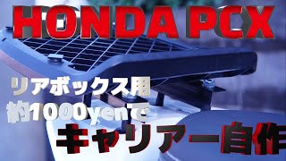 ホンダPCX リアキャリアを約1000円で自作してみた for リアボックス