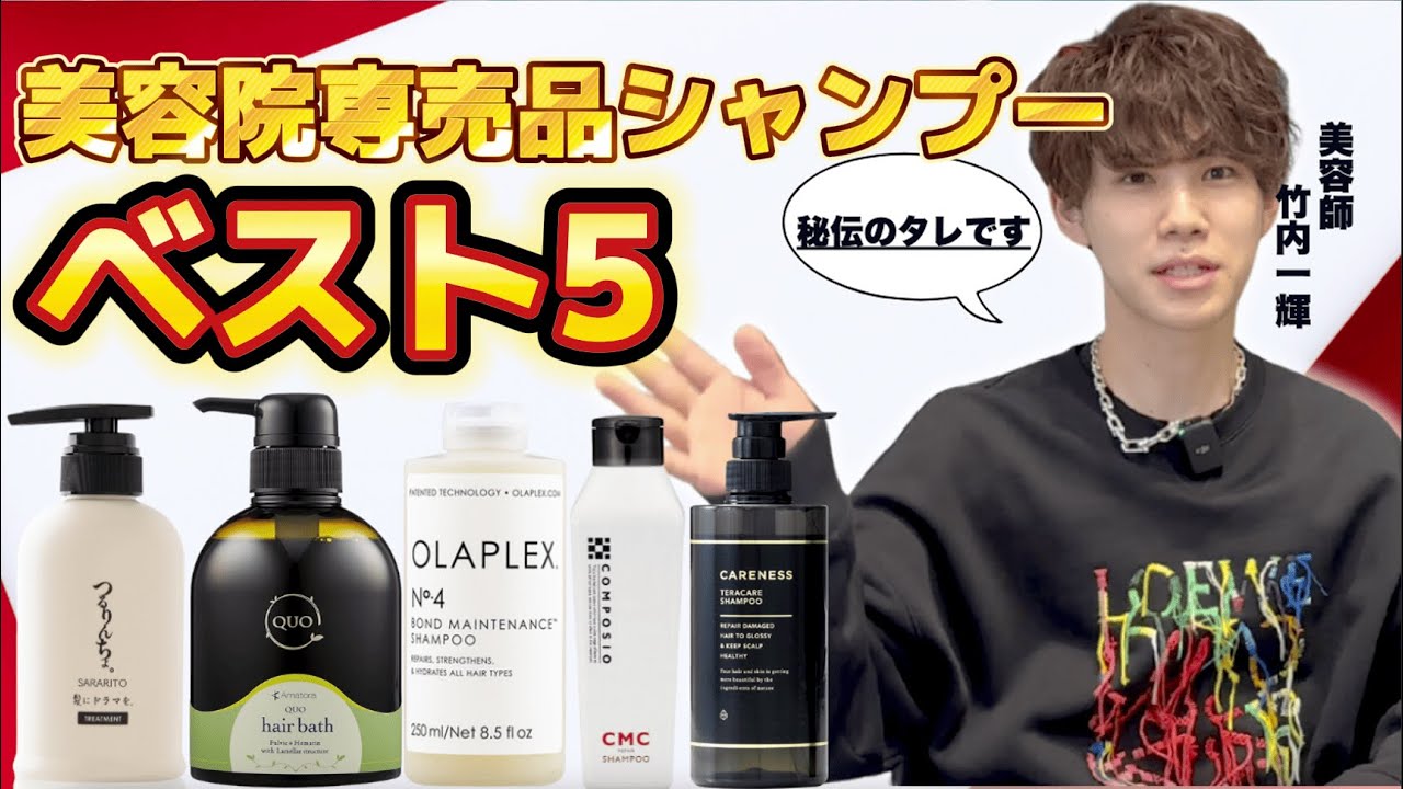 【保存推奨】美容院専売品シャンプーベスト5を公開!! 1位が意外すぎた...