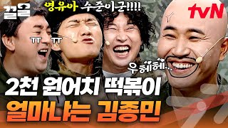 용진호한테 개그 교육받으러 온 김종민😀 오히려 웃참 교육하고 감ㅋㅋ | 코미디빅리그