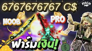 รวมวิธีฟาร์มเงิน เวลน้อย เวลตัน ใช้เบ็ดไหนฟาร์มตรงไหนดีสุด💵 | FISCH - ROBLOX