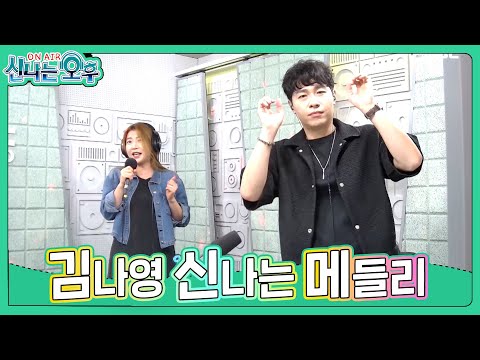 김나영 <strong>메들리</strong> - 오라버니+자기야+여행을 떠나요 (#신나는오후 2024.10.24.) #k_music #<strong>트로트</strong> #trot