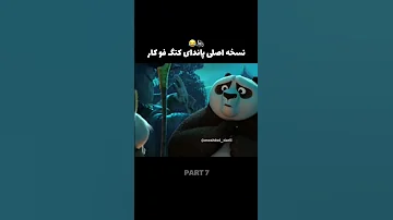 پاندای کونگ فوکار دوبله اصلی پارت 1 Shorts 