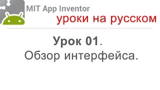 MIT App Inventor 2. Урок 01. Обзор интерфейса. MIT App Inventor 2. Урок 01. Обзор интерфейса.