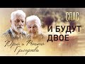 И БУДУТ ДВОЕ. ЮРИЙ И РЕНИТА ГРИГОРЬЕВЫ