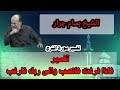 تفسير فاذا فرغت فانصب والى ربك فارغب الشيخ بسام جرار تفسير فاذا فرغت فانصب والى ربك فارغب الشيخ بسام جرار