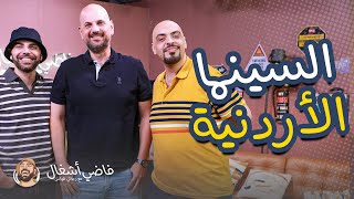 فاضي اشغال - صناعة السينما في الاردن