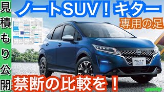 ヤリスクロスが圧勝の理由！ノートクロス【見積もり公開！e-POWERとSUVは魅力的】内装外装 オプション 専用サスペンションについて解説！NISSAN NOTE AUTECH CROSSOVER