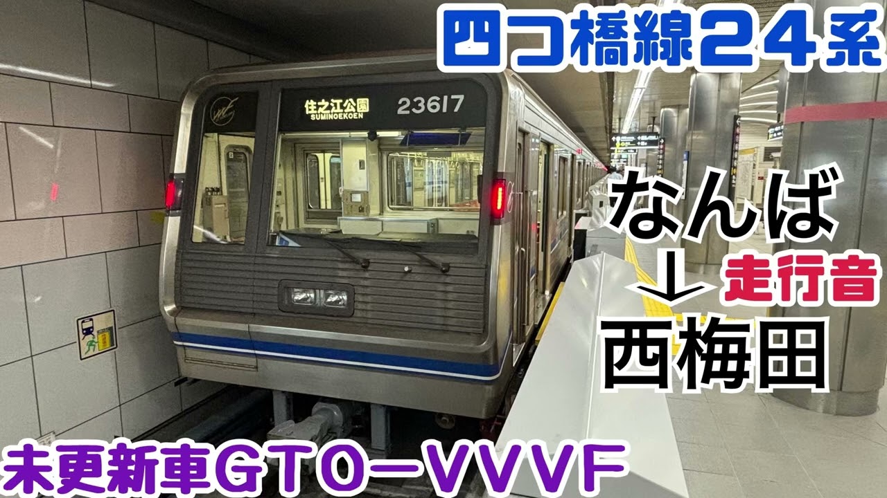 走行音】未更新車の大阪メトロ四つ橋線24系《なんば→西梅田