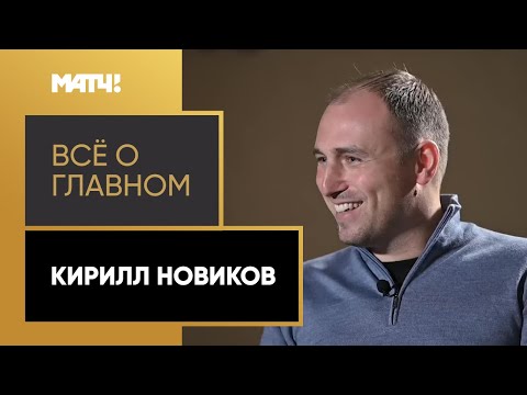 «Всё о главном». Кирилл Новиков