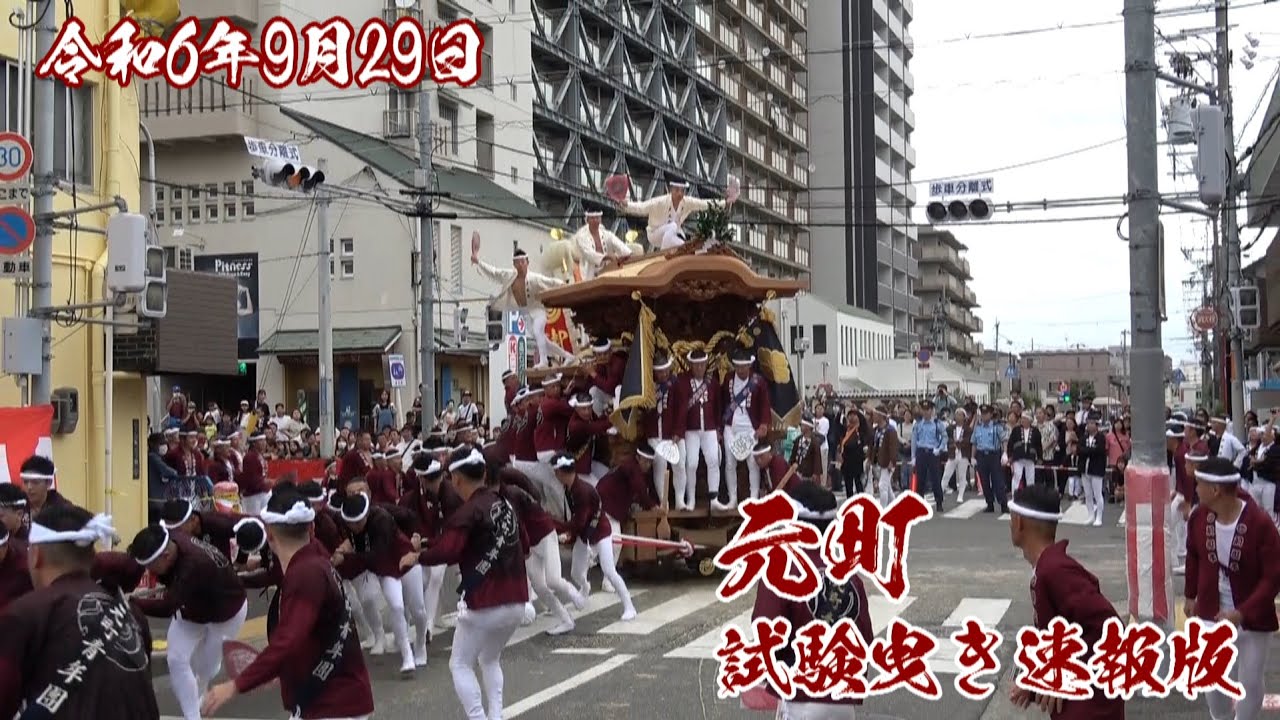 令和6年9月29日 元町試験曳き速報版