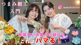 【つまみ細工】作り方・道具の揃え方などレッスン風景を紹介します♡