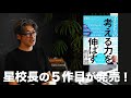 書評『子どもの「考える力を伸ばす」教科書』(星友啓 著)