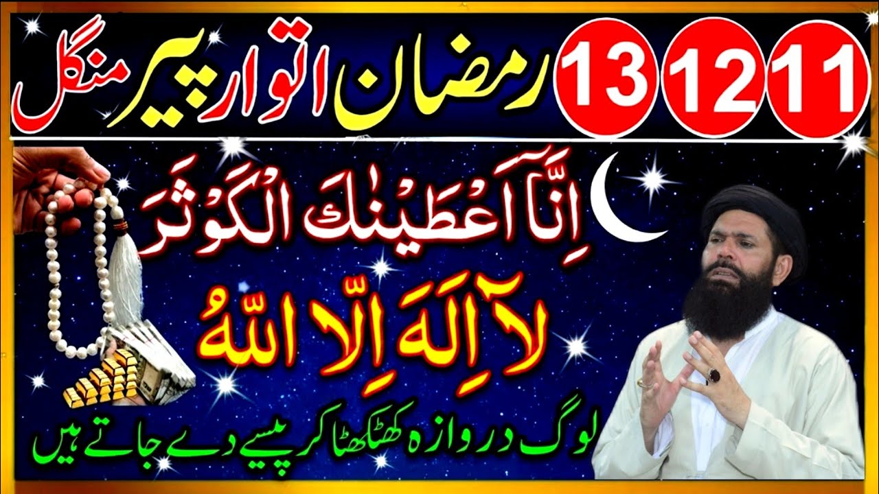 11 12 13 Ramzan Itwar Peer Mangal Wazifa | Surah Kausar + La Ilaha Illallah | Ubqari | Tasbeeh Khana