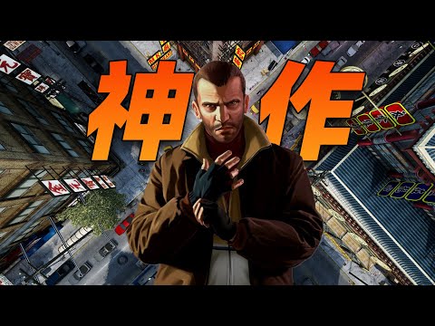 16年前超越時代的作品！《GTA4》爲什麼偉大？