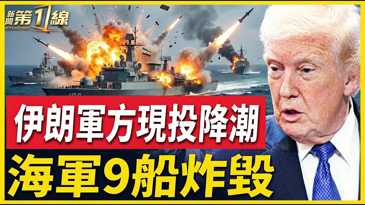 川普：伊朗軍方指揮系統已瓦解，軍方出現投降潮，求豁免權；美軍戰力爆表，幾分鐘內炸毀伊朗9艘艦船、海軍造船設施｜#新聞第一線